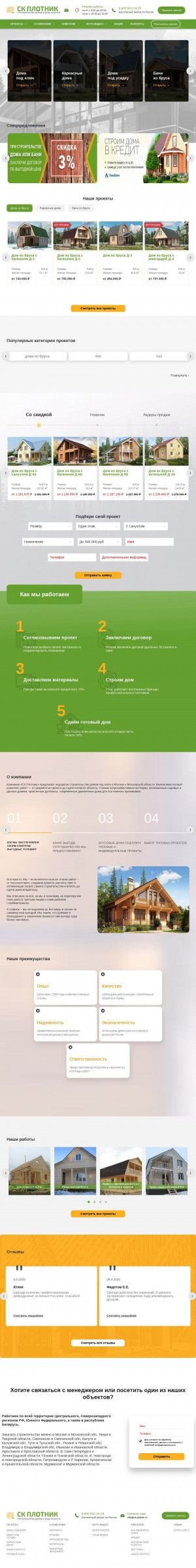 Предпросмотр для sk-plotnik.ru — СК Плотник