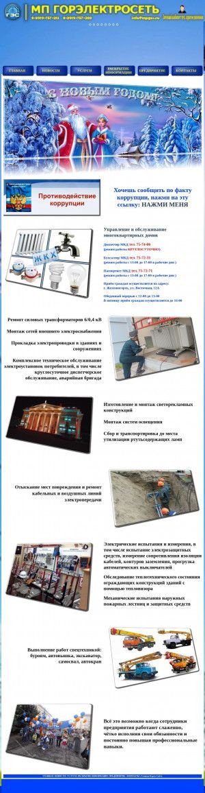 Предпросмотр для mpges.ru — МП Горэлектросеть