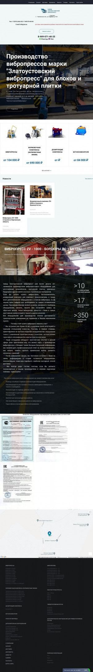 Предпросмотр для zzv.su — Завод Златоустовский Вибропресс