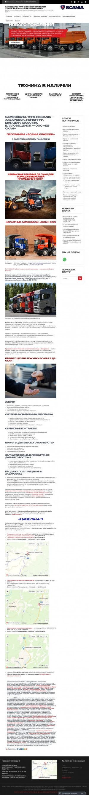 Предпросмотр для www.dvscan.ru — ДВ Скан Скания центр