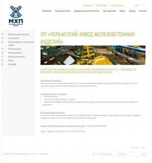 Предпросмотр для www.mhp.com.ua — ОП Черкасский завод железобетонных изделий ПАО Мироновский хлебопродукт