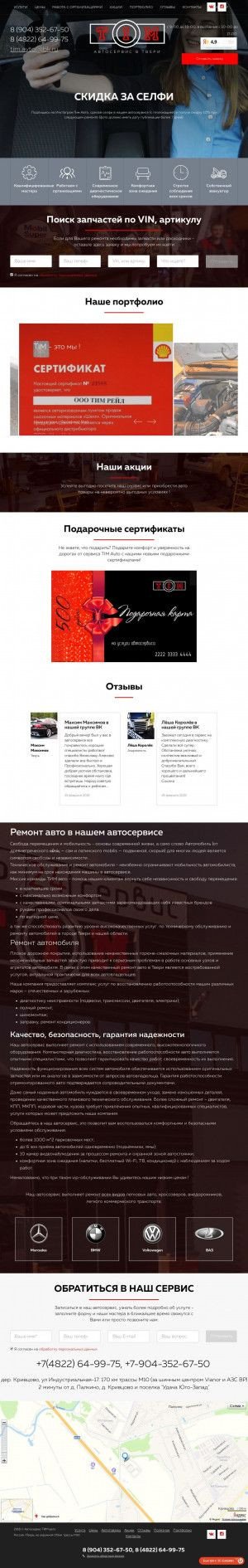 Предпросмотр для tim-auto.ru — Автосервис ТИМ-авто