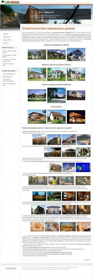Предпросмотр для lidwood.com.ua — Строительная компания Лидвуд хауз