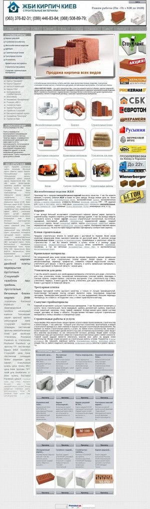 Предпросмотр для www.zhbi-kirpich-stroyi.com — ЖБИ-Кирпич-Киев