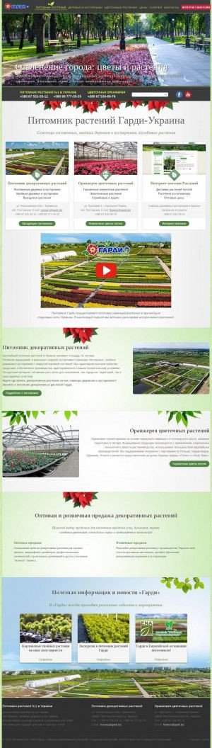Предпросмотр для www.gardi.biz — Питомник декоративных растений Гарди