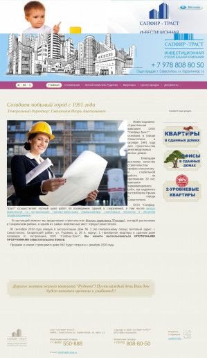 Предпросмотр для www.sapfir-trust.ru — Сапфир-Траст Инвестиционно-строительная компания