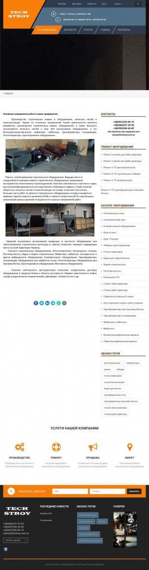 Предпросмотр для techstroy.com.ua — Дистрибьюторская компания ТехСтрой