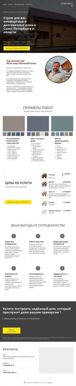 Предпросмотр для www.vkozin.ru — Строительство Василия Козина
