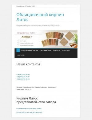 Предпросмотр для kirpich-litos.com.ua — Представительство кирпичного завода Литос