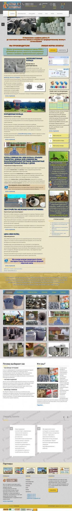 Предпросмотр для kolca-zhb-kolodeznye.com.ua — Железобетонные колодезные кольца