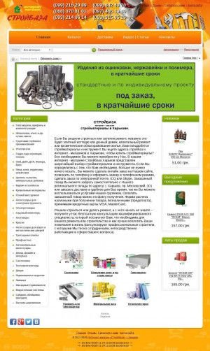 Предпросмотр для www.stroybaza.kharkov.ua — Склад-магазин Стройбаза