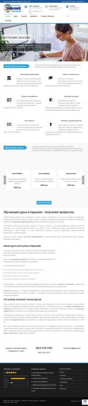 Предпросмотр для znanie-courses.com.ua — Харьковская областная организация общества Знание Украины