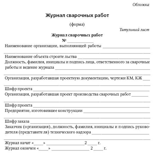 Образец журнала сварочных работ в строительстве